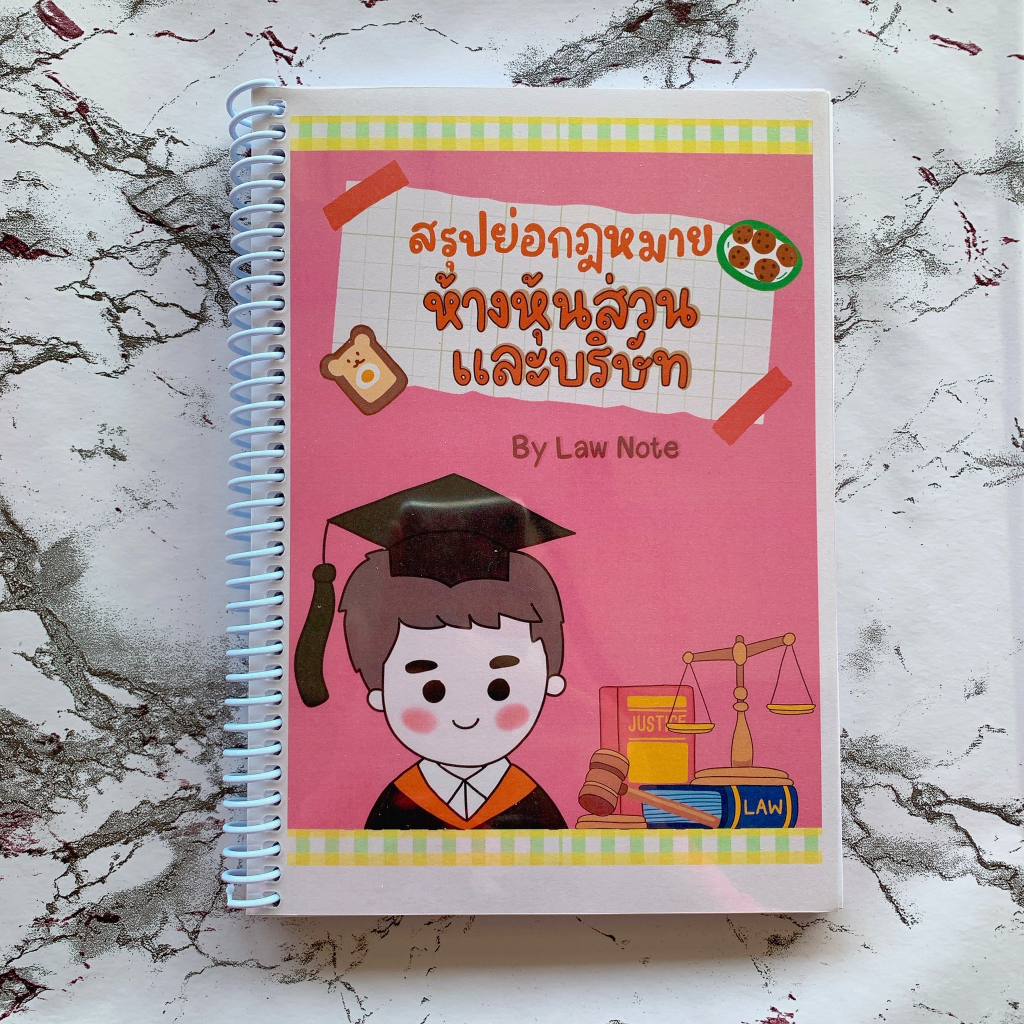 ศูนย์หนังสือจุฬาฯ-law-note-สรุปย่อกฎหมายห้างหุ้นส่วนและบริษัท-9789990161960