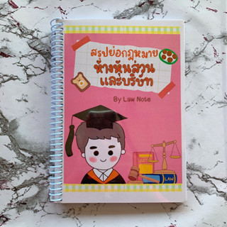 (ศูนย์หนังสือจุฬาฯ) LAW NOTE สรุปย่อกฎหมายห้างหุ้นส่วนและบริษัท (9789990161960)