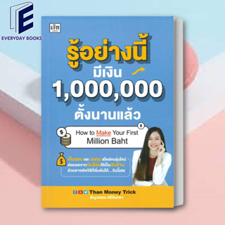 (พร้อมส่ง) หนังสือ รู้อย่างนี้มีเงิน 1,000,000 ตั้งนานแล้ว ผู้เขียน: ธัญวรรณ ศรีจันทรา  สำนักพิมพ์: เช็ก/Czech