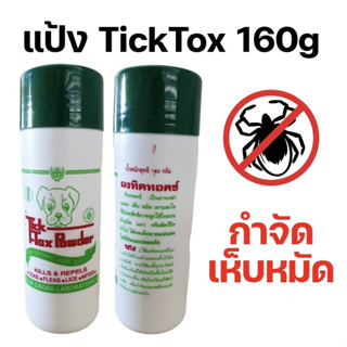 เช็ครีวิวสินค้า[1กระป๋อง] ขายดี กระป๋องเขียว แป้งสุนัข แป้งหมา ทิค ทอก 160g