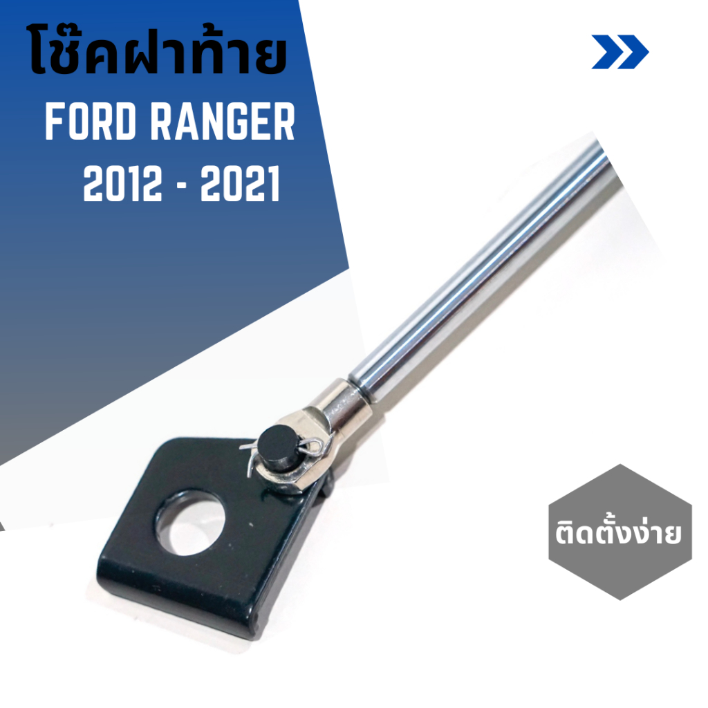 โช๊คฝาท้ายรถกระบะ-ford-ranger-ปี-2012-2021