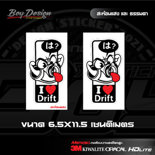 สติ๊กเกอร์ JDM I Love Drift สติ๊กเกอร์ตกแต่งรถ JDM สะท้อนแสง 3M แท้