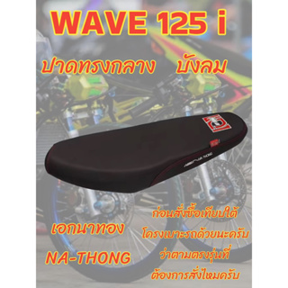 เบาะเอกนาทองรุ่น WAVE เวฟ 125 i บังลม ปาดทรงกลาง เอกนาทอง NA-THONG สีดำ