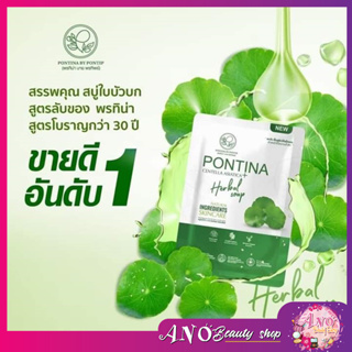 Pontina by Pontip | Centella asiatica herbal soap สบู่พรทิน่า พรทิน่า สบู่ทำความสะอาด ผิวหน้า ใบบัวบก ล้างหน้า | 27g.