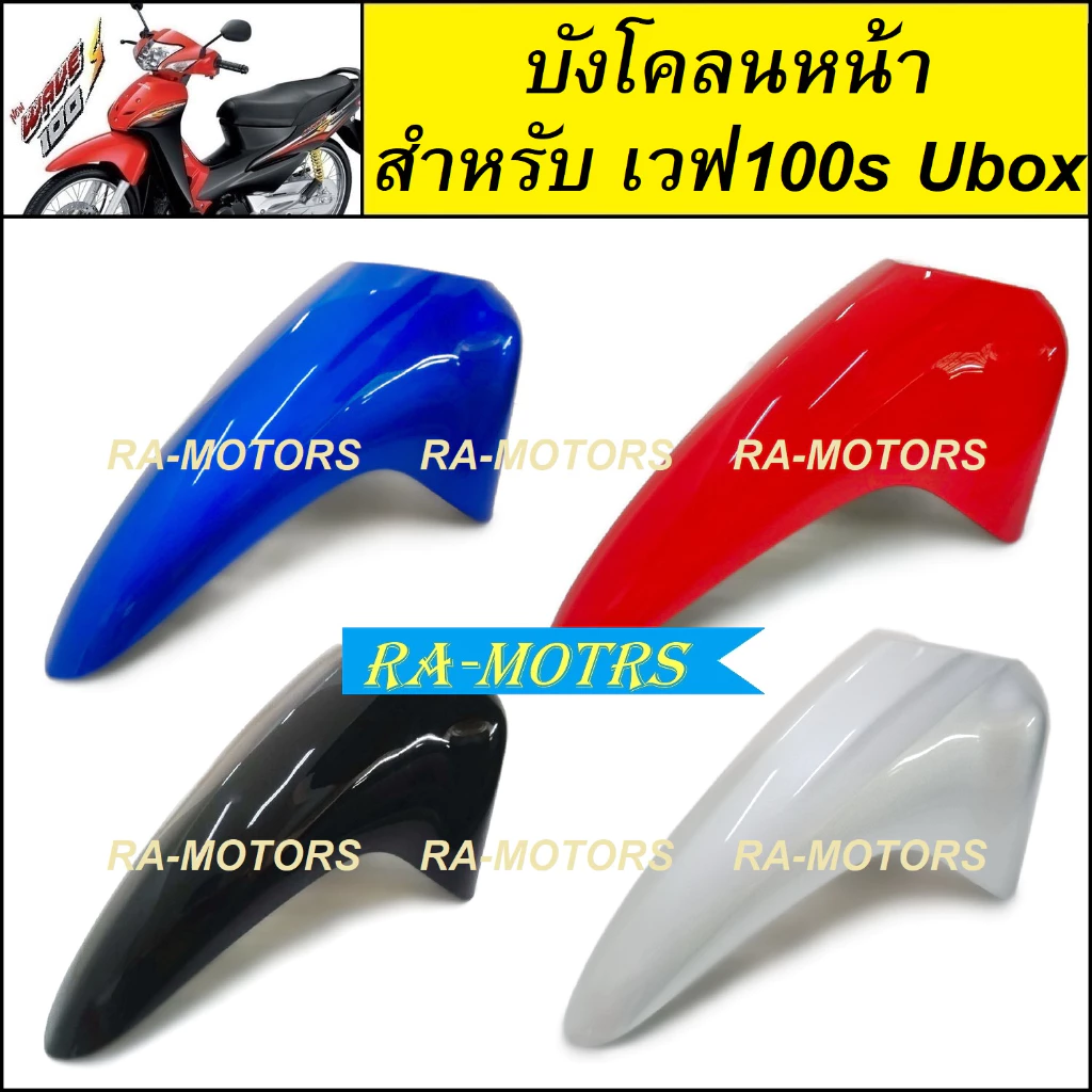 บังโคลนหน้าเวฟ100s UBOX สีต่างๆ