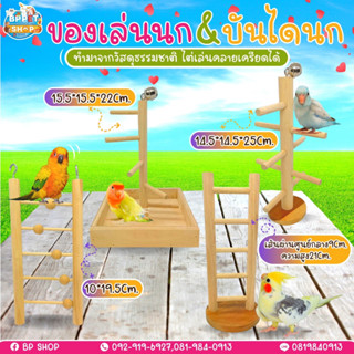 (BP pets) ของเล่นนก คอนยืนนกแก้ว