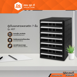 Dohome ตู้เก็บเอกสารพลาสติก 7 ชั้น รุ่น 407 |ZWF|