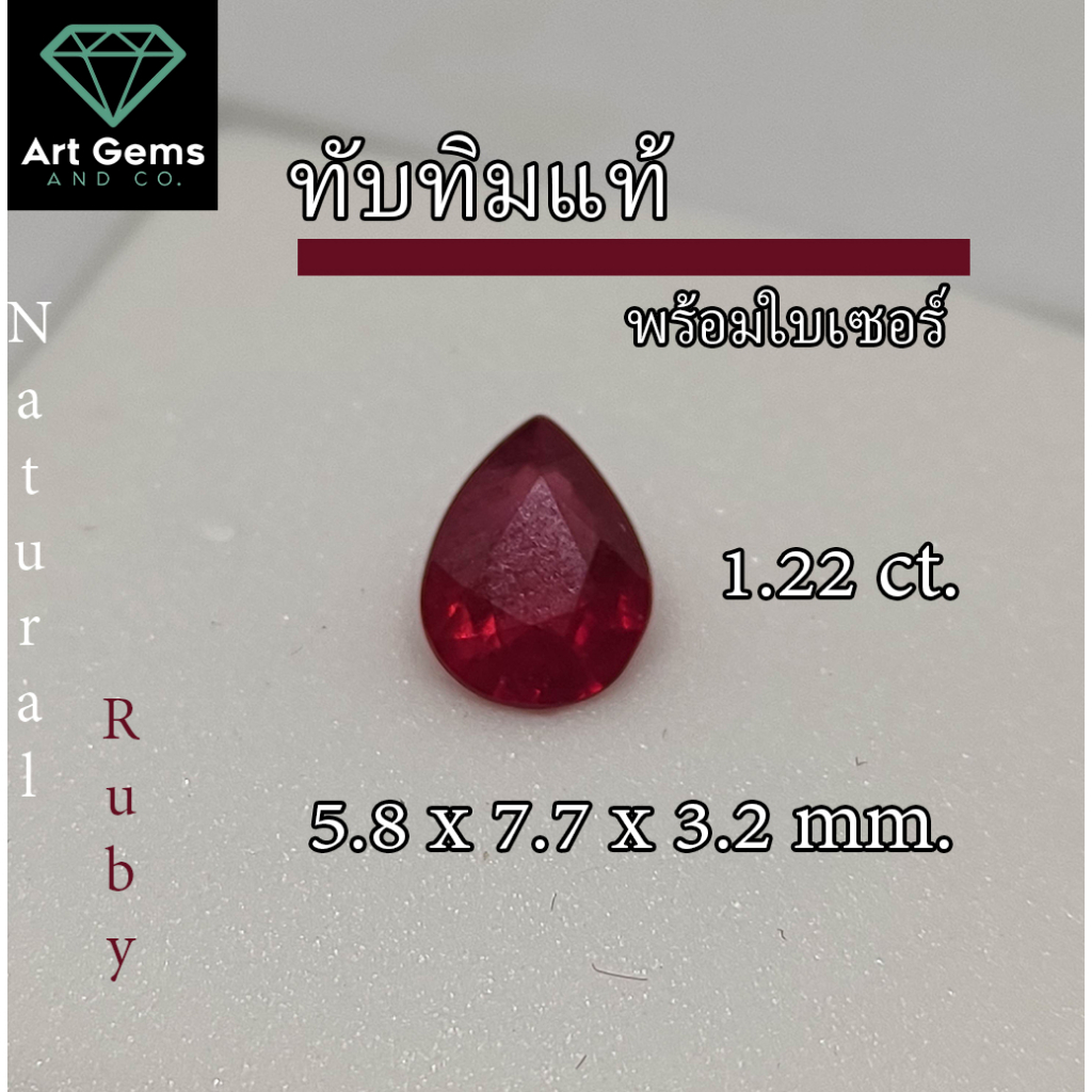 พลอยแดง-ruby-พลอยทับทิม-ธรรมชาติแท้-1-22-กะรัต-พร้อมใบเซอร์-ลดราคาพิเศษ-natural-ruby-with-certificate