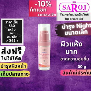 Night ครีมบำรุง ดร.สาโรช เฮอร์เบิล ไนท์ นอริชชิ่ง ครีม Dr.saroj เล็ก