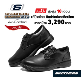 💸โปรฯ 2,800​ 🇹🇭 แท้~ช็อปไทย​ 🇹🇭 SKECHERS Arch Fit Ogden - Rupert Loafer​ รองเท้าคัทชูหนัง ใส่ทำงาน มีเชือก สีดำ 204740