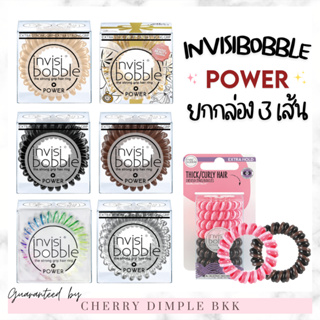 🍒ของแท้·ส่งไว·ถูก🍒INVISIBOBBLE POWER🍓ยกกล่อง 3 เส้นนำเข้าจากเยอรมัน ยางรัดผม ยางมัดผม invisibobble แท้ invisible หนังยาง