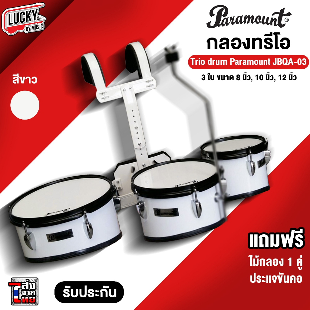 ส่งด่วน-กลองทรีโอ-paramount-รุ่น-jbqa-03-สีขาว-8-10-12-นิ้ว-เซตสุดคุ้ม-พร้อมชุดสายสะพาย-ไม้กลอง-ประแจกลอง