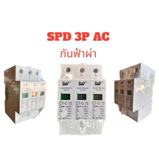 กันฟ้าผ่า 3P AC 385V surge protective device สินค้าพร้อมส่งจากไทย