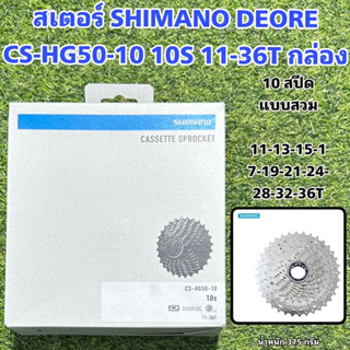 สเตอร์ SHIMANO DEORE CS-HG50-10 10S 11-36T กล่อง