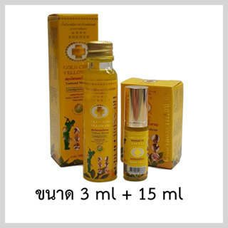 ภาพหน้าปกสินค้าน้ำมันเหลืองตราโกลด์ครอส ขนาด 3ml + 15ml แพ็คสุดคุ้ม (Gold Cross Yellow Oil ขนาด 3ml + 15ml - Value Pack) ที่เกี่ยวข้อง