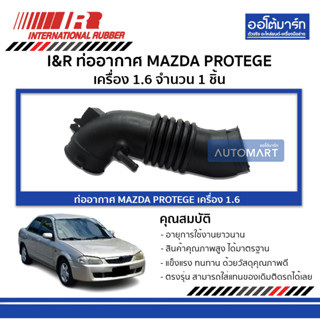 I&amp;R ท่ออากาศ MAZDA PROTEGE 1.6 จำนวน 1 ชิ้น