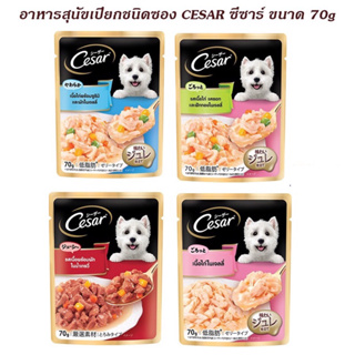 อาหารเปียกสุนัข ซีซาร์ ซอง 70 กรัม Cesar