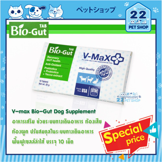 V Max Bio Gut 10 เม็ด ช่วยปรับสมดุลในระบบทางเดินอาหาร  ท้องเสีย ท้องผูก ฟื้นฟูเซลล์ลำไส้ หมดอายุ 01/24