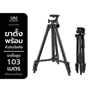 ขาตั้งมือถือ Tripod For Smartphone 3120 ขาตั้งพร้อมหัวจับมือถือ ปรับสูง-ต่ำได้ ขาตั้งกล้องถ่ายภาพ