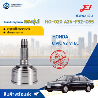 🚘E1 หัวเพลาขับ HO-020 HONDA CIVIC 92 VTEC A26-F32-O55  จำนวน 1 ตัว🚘