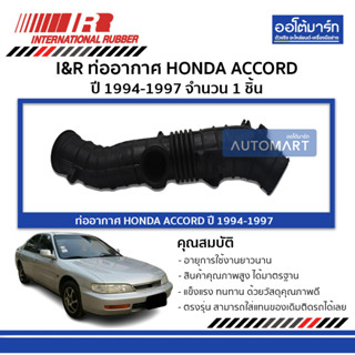 I&amp;R ท่ออากาศ HONDA ACCORD 94-97 จำนวน 1 ชิ้น