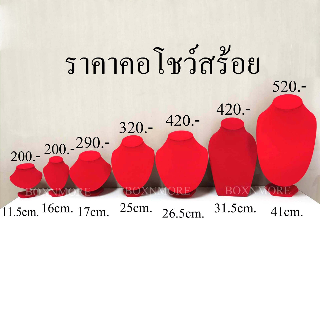 คอเห็ดใหญ่-คอโชว์สร้อย-คอโชว์เครื่องประดับ