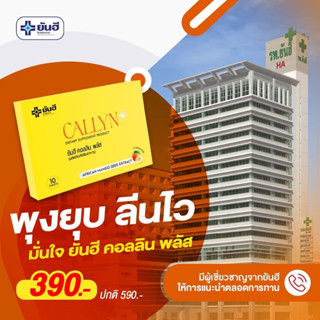 🔴ส่งฟรี•ของแท้🔴 Yanhee Callyn Plus ยันฮีคอลินพลัส เหมาะสำหรับคนดื้อยา ตัวช่วยลดน้ำหนักสูตรเร่งด่วน คุมหิว เร่งเผาผลาญ