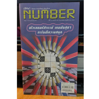 หนังสือ ปริศนา Number ฝึกสมอง ประลองปัญญา ปรินาตัวเลข พัฒนาสมอง ฉบับ 149 เล่มใหม่