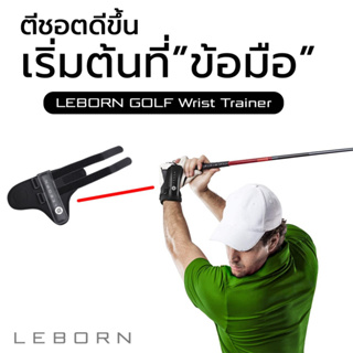 ภาพหน้าปกสินค้าLEBORN Golf Wrist Trainer ที่ล๊อคข้อมือช่วยซ้อมวงสวิง ที่เกี่ยวข้อง