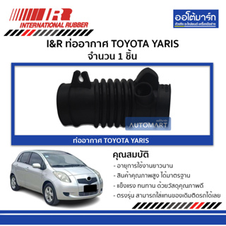 I&R ท่ออากาศ TOYOTA YARIS จำนวน 1 ชิ้น