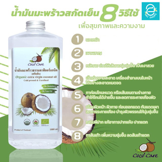 ภาพขนาดย่อของภาพหน้าปกสินค้าน้ำมันมะพร้าวสกัดเย็น (ขนาด 500 ml. ฟรี หัวปั๊ม) คีโต keto ทานได้ ตรา โคโค่ แคร์ น้ำมันมะพร้าว Coconut oil จากร้าน aiemchan65_shops บน Shopee ภาพที่ 3