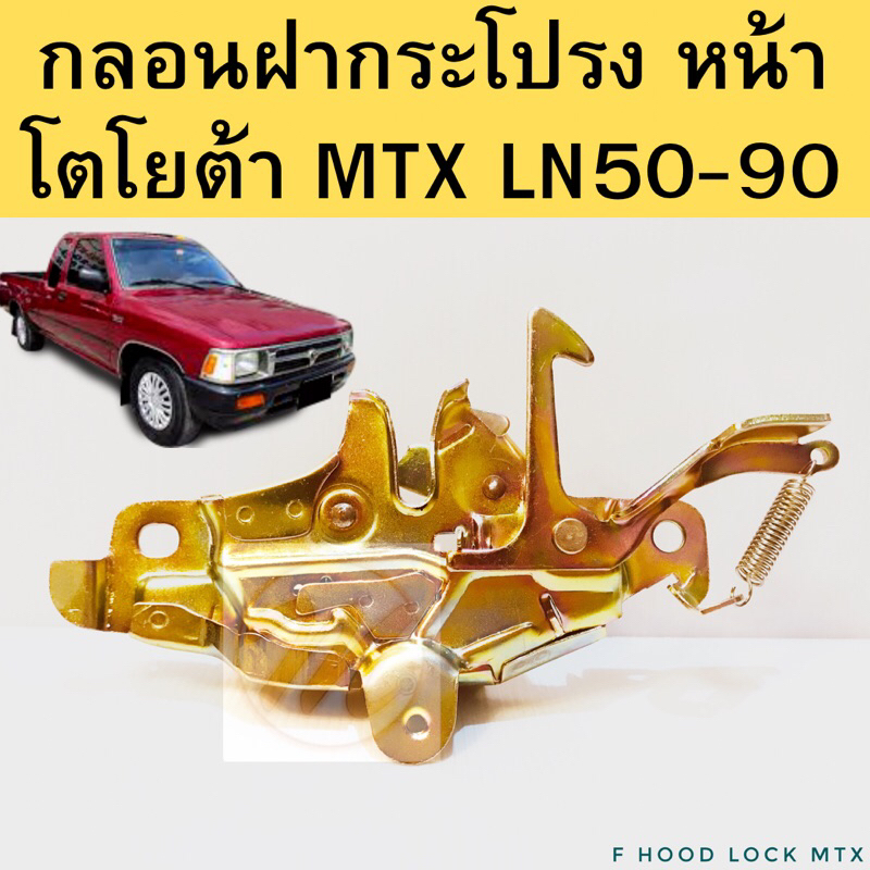 กลอนฝากระโปรง MTX / กลอนล็อคฝากระโปรง MTX LN50 LN90 กลอนฝากระโปรง หน้า ...