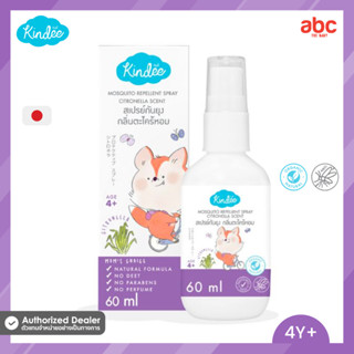 Kindee คินดี้ สเปรย์กันยุง Mosquito Repellent Spray (4Y+, 60ml)