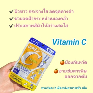 DHC Vitamin C กินได้ (60เม็ด) วิตามินซี ผิวขาวใส มีส่วนช่วยป้องกันหวัด ของแท้100%