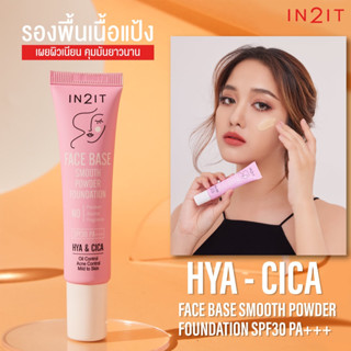 IN2IT รองพื้นเนื้อแป้ง รองพื้นลิควิดเนื้อครีมเมื่อเกลี่ยจะกลายเป็นแป้ง Face Base Smooth Powder Foundation SPF30 PA++ 20g