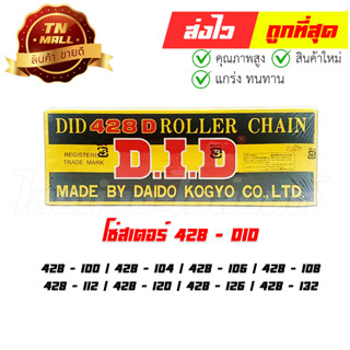 สินค้า โซ่สเตอร์ หนา 428 ยี่ห้อ DID ไทย มาตรฐาน 100% สามารถเลือกเบอร์ได้เลย