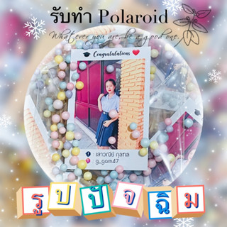 รับทำ รูปโพลารอยด์ปัจฉิม รูปปัจฉิม #ของขวัญปัจฉิม #ของที่ระลึกปัจฉิม #ของที่ระลึกปัจฉิม #ของแจกปัจฉิม #ปัจฉิม #รูปปัจฉิม