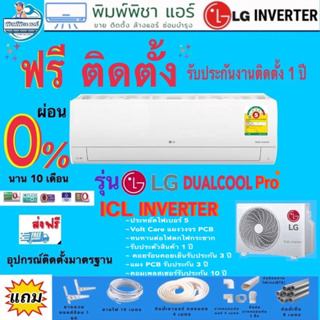 ภาพขนาดย่อของภาพหน้าปกสินค้าแอร์บ้าน,แอร์ติดตั้งฟรี,แอร์ LG INVERTER DUAL COOL Pro รุ่น ICL (R32) ใหม่ 2023 แอร์พร้อมติดตั้ง,แอร์ราคาถูก,แอร์ติดผนัง จากร้าน ranchum บน Shopee