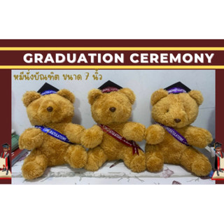 ตุ๊กตาหมีนั่งบัณฑิต🎓 มีหมวก พร้อมสายสะพาย 3 สี(ขนาด 7 นิ้ว