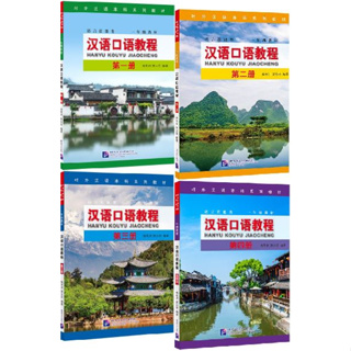 [แบบเรียนสนทนาภาษาจีน] Hanyu Kouyu Jiaocheng เล่ม 1-4 汉语口语教程（第1-4册）Hanyu Kouyu Jiaocheng Vol. 1-4