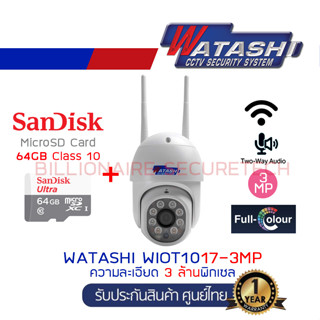 สินค้า WATASHI กล้องวงจรปิดไร้สาย 3MP รุ่น WIOT1017-3MP  + Card 64 GB BY BILLIONAIRE SECURETECH