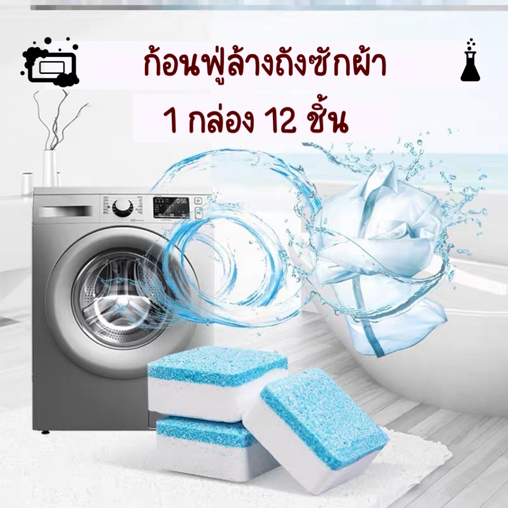 ภาพหน้าปกสินค้าSALE ️ก้อนฟู่ล้างเครื่องซักผ้า (12 ก้อน) ก้อนขัดเครื่องซักผ้า