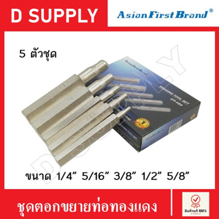 AsianFirstBrand ชุดตอกขยายท่อทองแดง ตัวตอกบานแป๊ป 5 ตัวชุด ขนาด 1/4" 5/16" 3/8" 1/2" 5/8"  Made in Taiwan