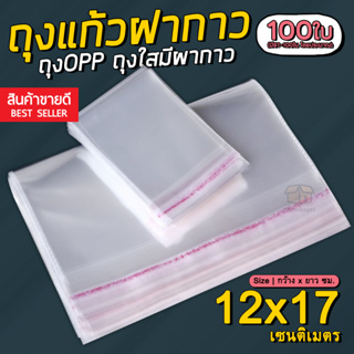 สินค้า (แพค100ใบ) ถุงแก้วฝากาว 12x17 cm. ถุงใส OPP ถุงแก้ว ซองพลาสติกใส