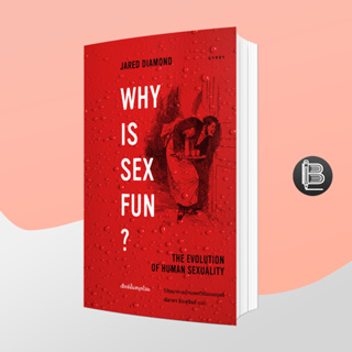 EJDFNHลด65ขั้นต่ำ500🔥เซ็กซ์นั้นสนุกไฉน วิวัฒนาการด้านเพศวิถีของมนุษย์ : Why is Sex Fun? : The Evolution of Human Sexuali