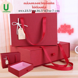 Gift Box กล่องของขวัญสีแดง กล่องของขวัญสำเร็จรูป กล่องลิ้นชัก กล่องกระดาษ กล่องวันเกิด ของขวัญปีใหม่ กล่องวาเลนไทน์