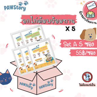 SetA:5ซอง(มื้อละ55.-)อกไก่ต้มและผักพร้อมทานไม่ปรุง Pawstory สำหรับสุนัข หมา แมว ไม่ต้องแช่เย็นทานได้เลย ดีต่อสุขภาพ