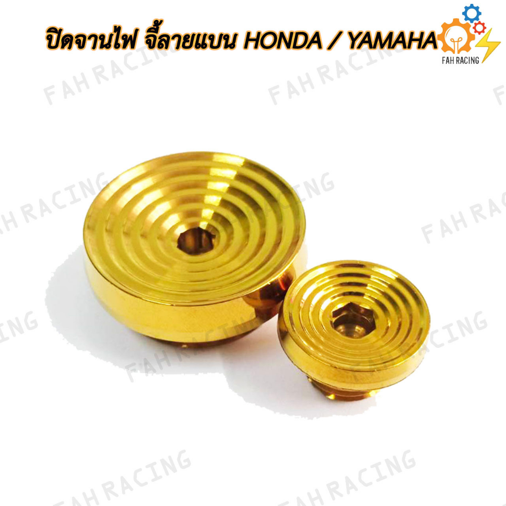 น๊อต-อุดจานไฟ-ปิดจานไฟ-ลายจี้ลายแบน-honda-yamaha-งานสแตนเลสแท้-1คู่