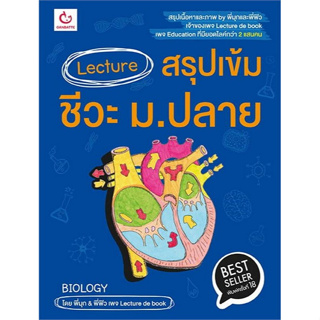 Chulabook(ศูนย์หนังสือจุฬาฯ) |C111หนังสือ9786164940680LECTURE สรุปเข้มชีวะ ม.ปลาย