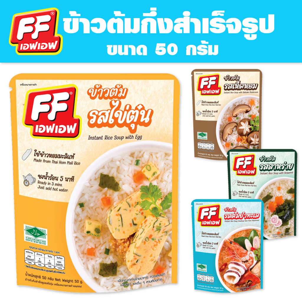 4-แถม-1-เอฟเอฟ-ข้าวต้มแบบซอง-ปริมาณ-50-กรัม